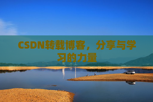 CSDN转载博客，分享与学习的力量